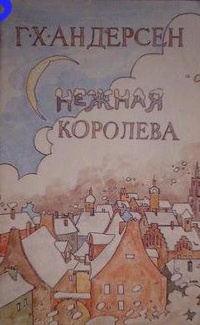 «Снежная королева»