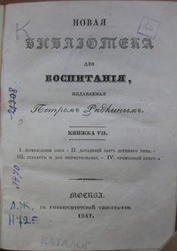 «Новая библiотека для воспитанiя. Книжка VII»