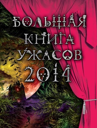 «Большая книга ужасов. 2014»