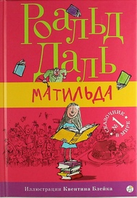 «Матильда»