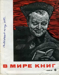 «В мире книг 1965 6»