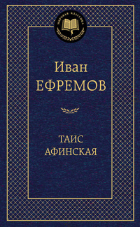 «Таис Афинская»