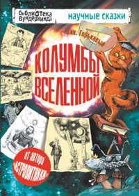 «Колумбы Вселенной»