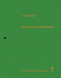 «Вино из одуванчиков»