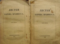 «Листки барона Брамбеуса»