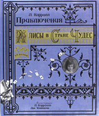 «Приключения Алисы в Стране Чудес»