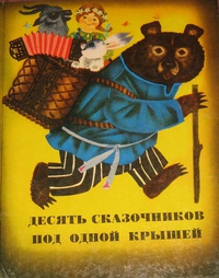 «Десять сказочников под одной крышей»