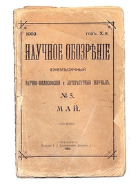 «Научное обозрѣние № 5, май»