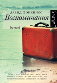 «Воспоминания»