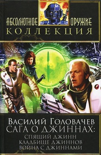 «Сага о джиннах: Спящий джинн. Кладбище джиннов. Война с джиннами»