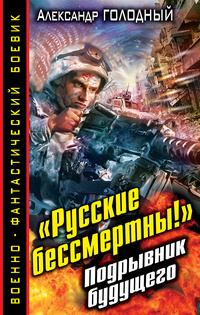 «Русские бессмертны!» Подрывник будущего»