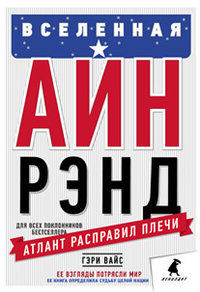 «Вселенная Айн Рэнд: Тайная борьба за душу Америки»