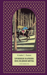 «Хроники Нарнии: Последняя битва»