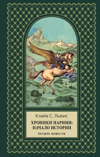 «Хроники Нарнии: Начало истории»