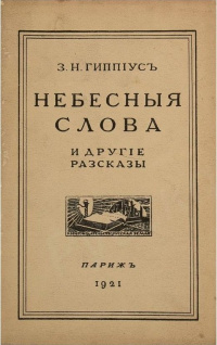 «Небесныя слова и другiе разсказы»