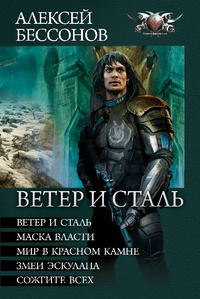 «Ветер и сталь»