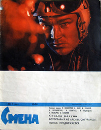 «Смена № 4, 1964»