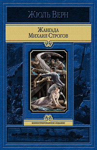 «Жангада. Михаил Строгов»