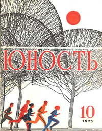 «Юность № 10, октябрь 1975»