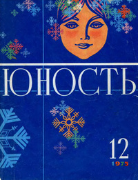 «Юность № 12, декабрь 1975»