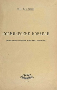 «Космические корабли (Межпланетные сообщения в фантазиях романистов)»