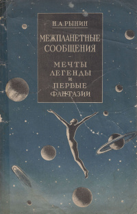 «Межпланетные сообщения. Мечты, легенды и первые фантазии»