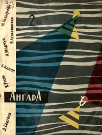 «Ангара № 2, июль-сентябрь 1964 г.»