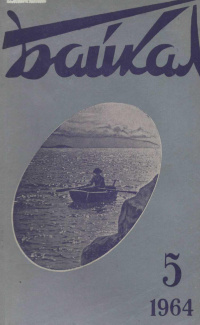 «Байкал № 5, 1964 г.»