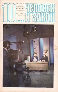 «Человек и закон № 10 1974»