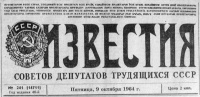 «Известия №241, 9 октября 1964 г.»