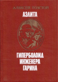 «Аэлита. Гиперболоид инженера Гарина»