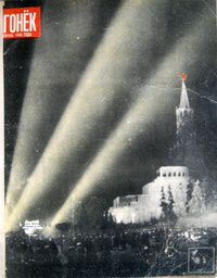 «Огонёк 1946, февраль, №5»