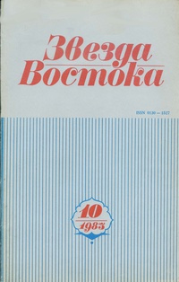 «Звезда Востока 1983