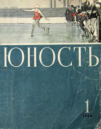 «Юность № 1, январь 1964 г.»