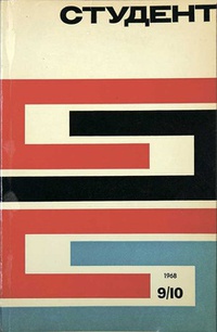 «Студент. Журнал авангарда советской литературы №9/10»