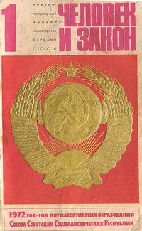 «Человек и закон № 1 1972»