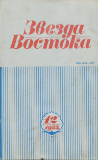 «Звезда Востока 1983