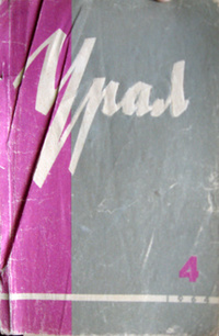 «Урал, 1964, № 4»