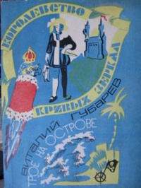 «Королевство кривых зеркал. Трое на острове»