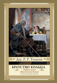 «Властелин Колец. Часть 1. Братство Кольца»