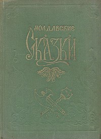 «Молдавские сказки»