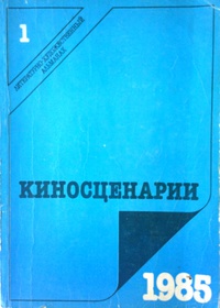 «Киносценарии 1/1985»