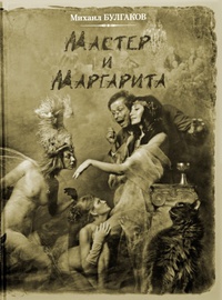 «Мастер и Маргарита»