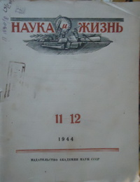 «Наука и жизнь» № 11-12, 1944»