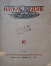 «Наука и жизнь» № 10, 1945»