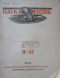 «Наука и жизнь» № 11-12, 1945»