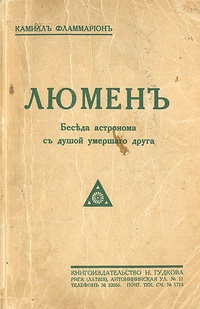 «Люмен. Беседа астронома с душой умершего друга»