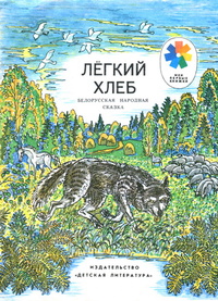 «Лёгкий хлеб»