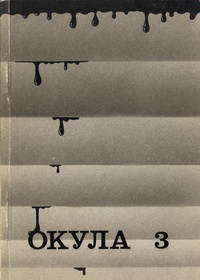 «Окула 3»