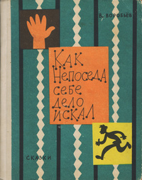 «Как Непоседа себе дело искал»